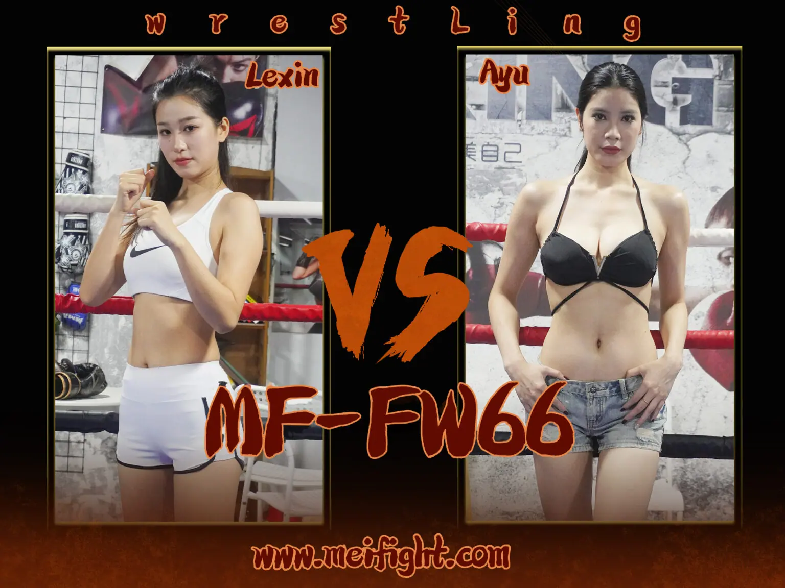 MF-FW66-Lexin VS Ayu-格斗艺术