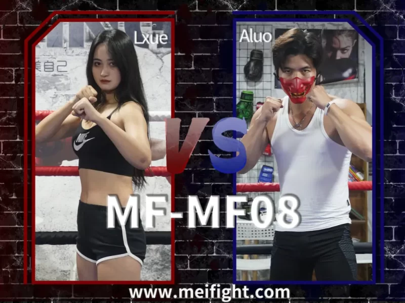 MF-MF08 Lxue VS Aluo-格斗艺术